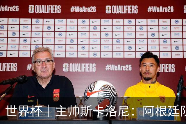 世界杯｜主帅斯卡洛尼：阿根廷队不自大也不自卑