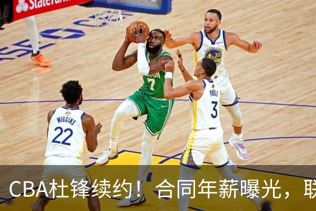 CBA杜锋续约！合同年薪曝光，联盟最高薪主教练，球迷褒贬不一