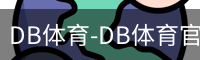 DB体育-DB体育官方网站-DBGaming